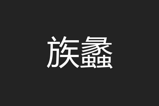 族蠡
