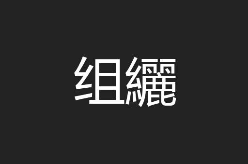 组纚