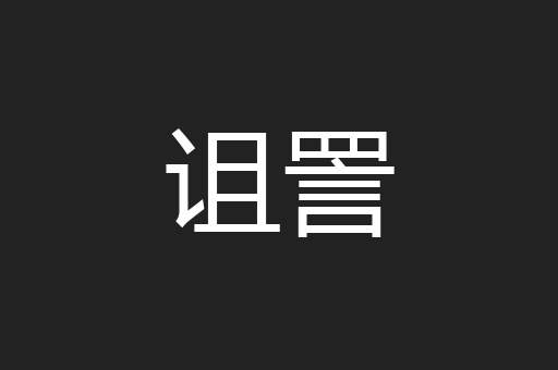 诅詈