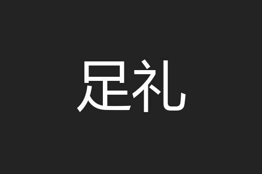 足礼
