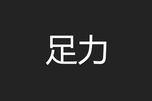 足力