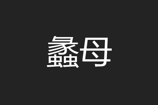 蠡母