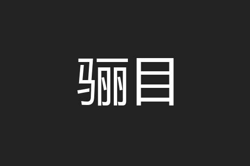 骊目