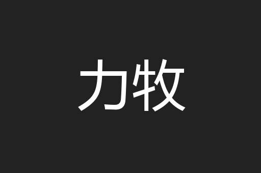 力牧