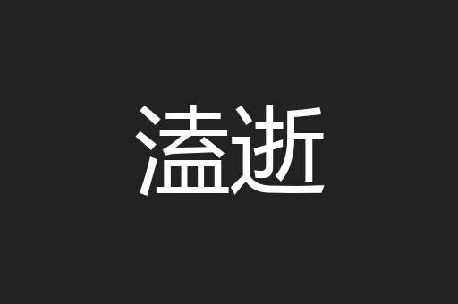 溘逝