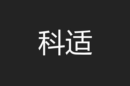 科适