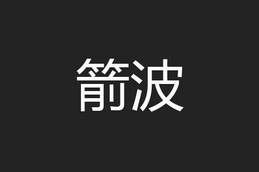箭波