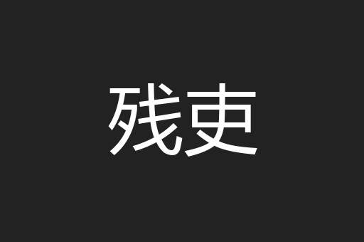 残吏