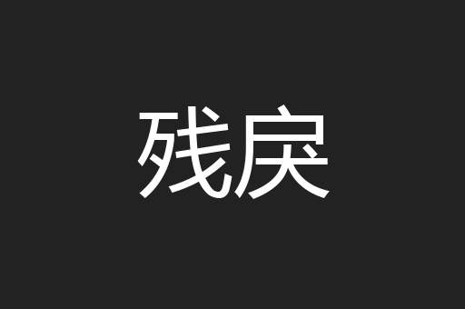 残戾