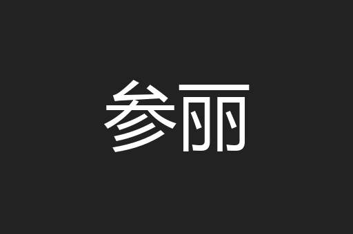 参丽