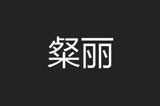 粲丽