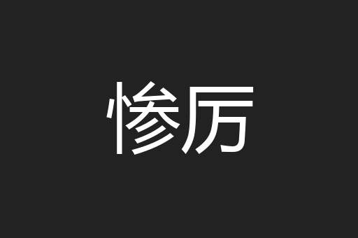惨厉