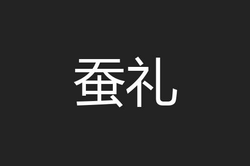 蚕礼