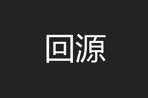 回源