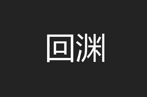 回渊
