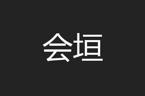 会垣