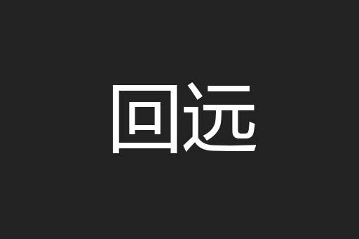 回远