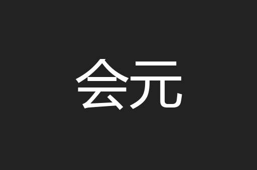 会元