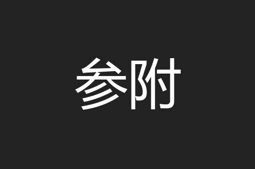 参附