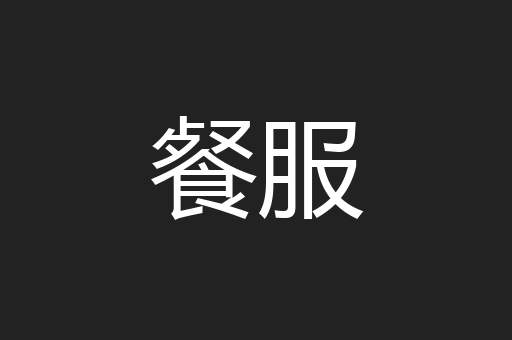 餐服