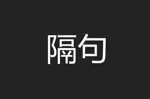 隔句