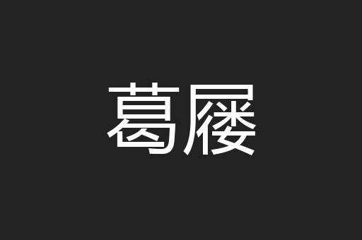 葛屦