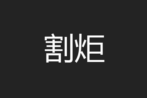 割炬