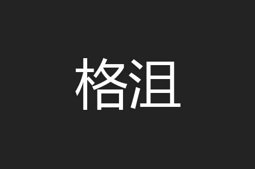 格沮