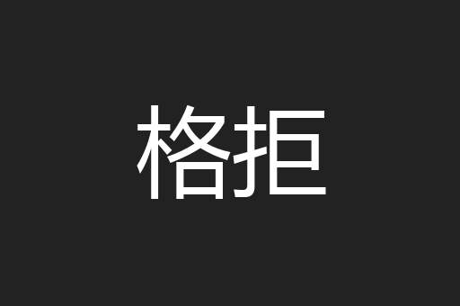 格拒
