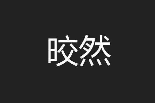 晈然
