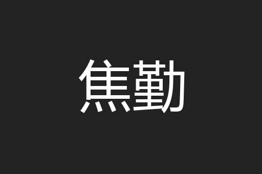 焦勤