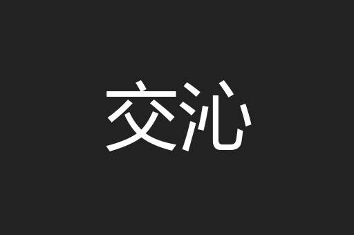 交沁