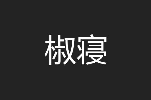 椒寝