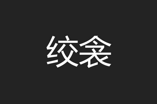绞衾