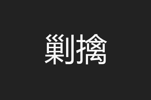 剿擒