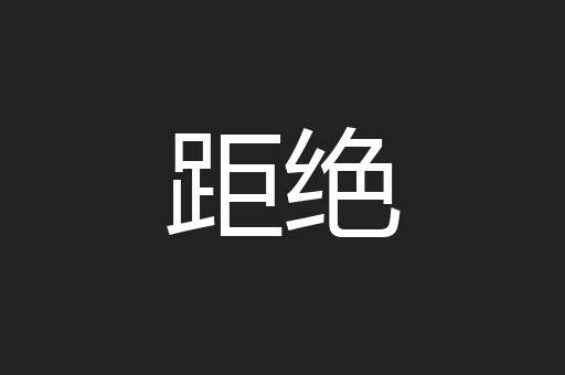 距绝