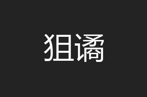 狙谲