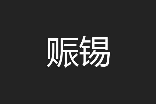 赈锡