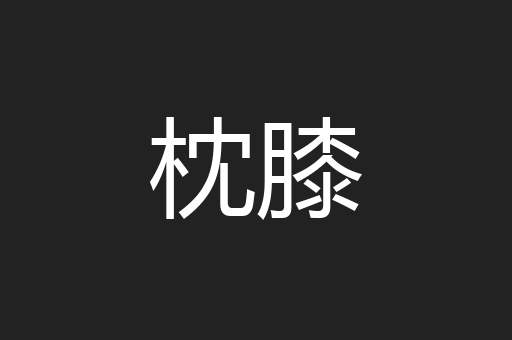 枕膝