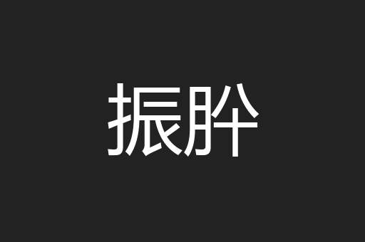 振肸