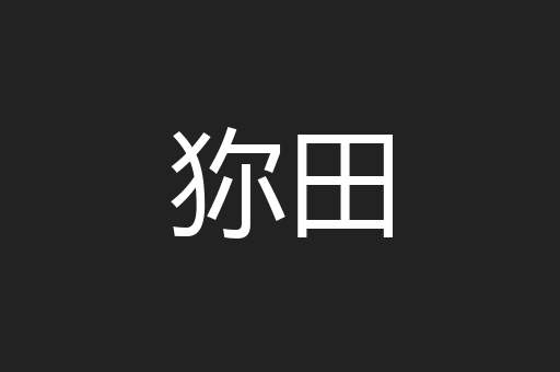 狝田