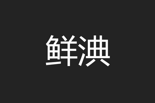 鲜淟