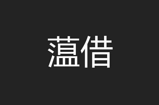 蕰借