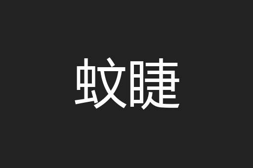 蚊睫