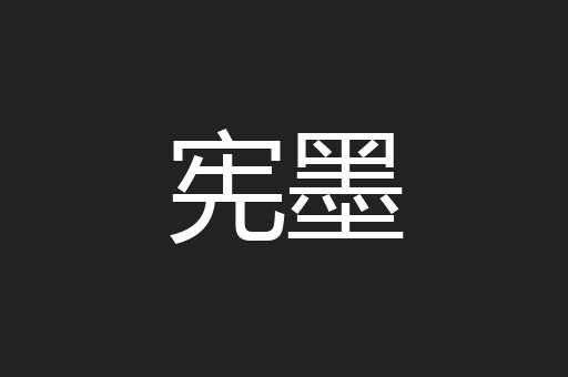 宪墨