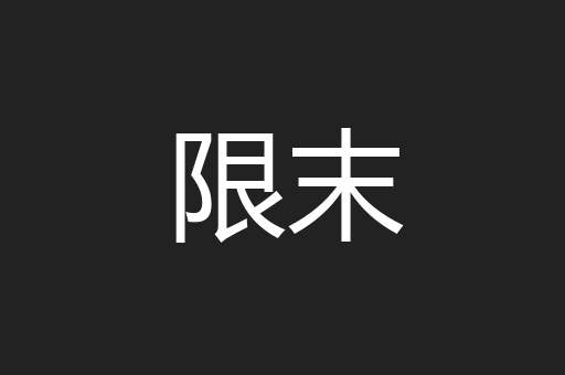 限末