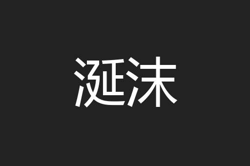 涎沫