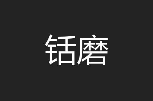 铦磨