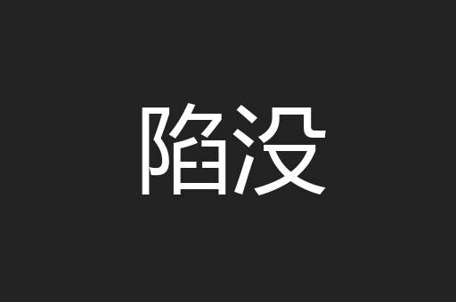 陷没