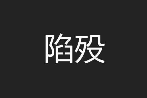 陷殁